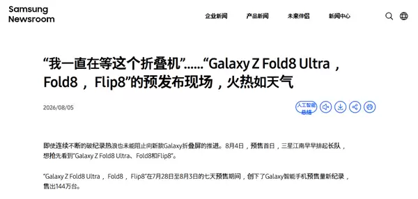 三星Z Fold8系列韩国预售144万台 创Galaxy历史新纪录_wishdown.com Z Fold8系列卖爆!三星确认韩国预售144万台 创Galaxy史上新纪录