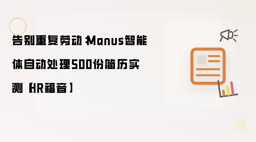 Manus�������Զ�����500�ݼ���ʵ��