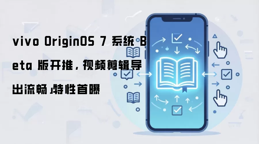 vivo OriginOS 7 ϵͳ Beta�濪������ ��Ƶ��������������