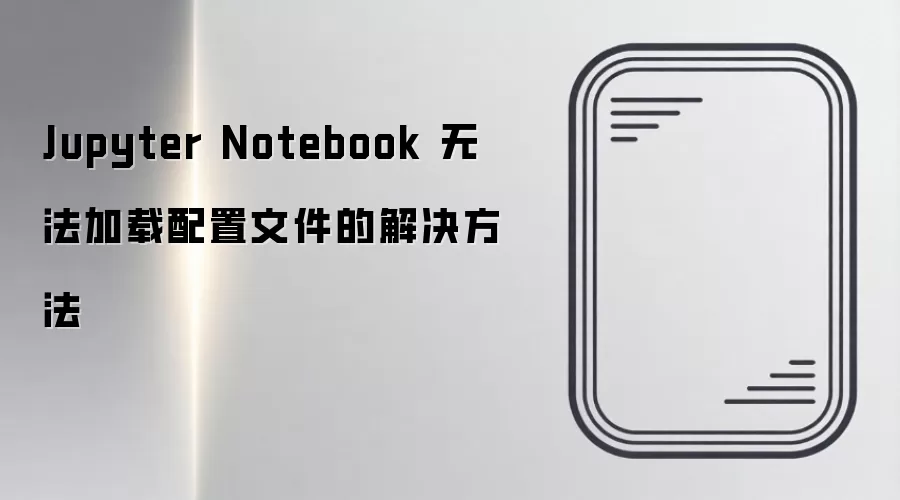 Jupyter Notebook �޷����������ļ��Ľ������