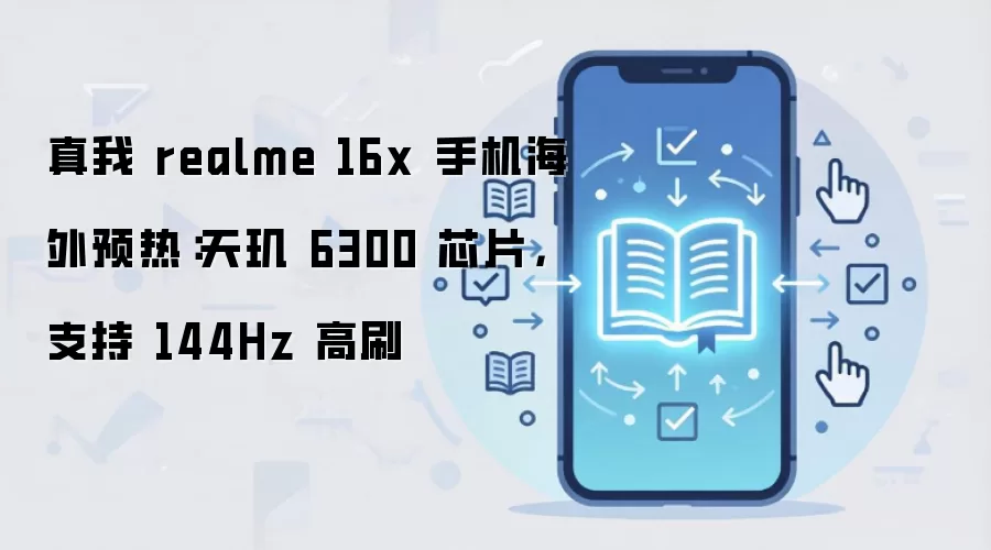 ����realme 16x����Ԥ�ȣ�����6300оƬ֧��144Hz��ˢ