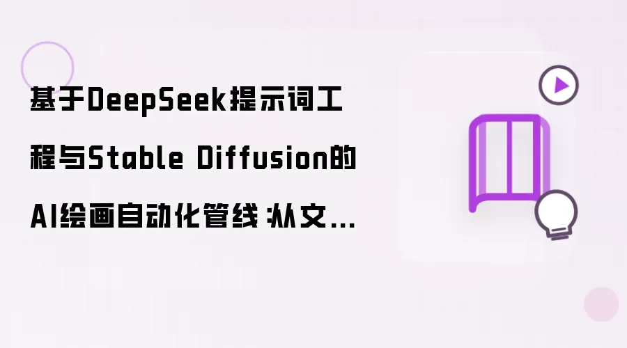 ����DeepSeek��Stable Diffusion��AI�滭�Զ�������ʵ��