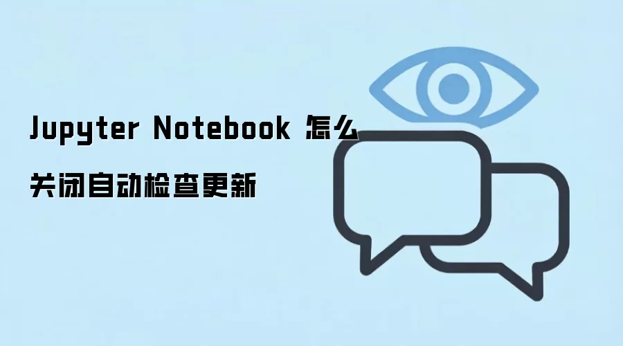Jupyter Notebook �ر��Զ������µķ���