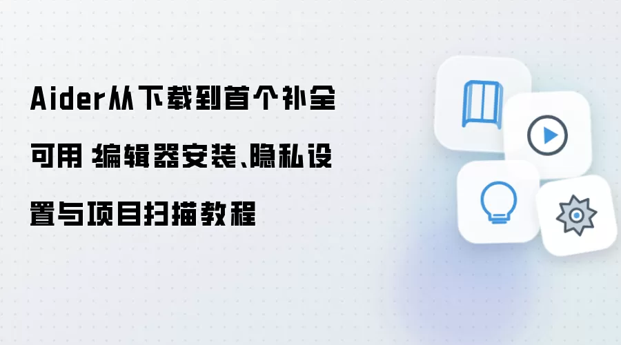 Aider编辑器安装教程:下载配置隐私设置与项目扫描_wishdown.com Aider从下载到首个补全可用:编辑器安装、隐私设置与项目扫描教程