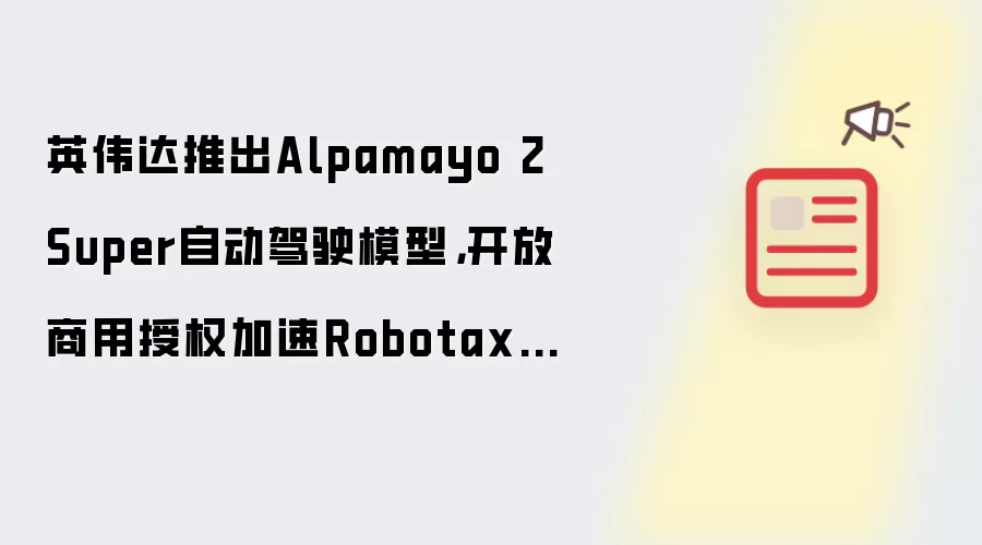 Ӣΰ���Ƴ�Alpamayo 2 Super�Զ���ʻģ�� ����Robotaxi���