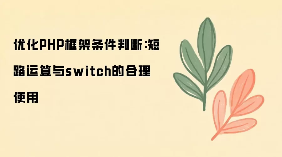 PHP��������ж��Ż�����·������switch����ʹ��