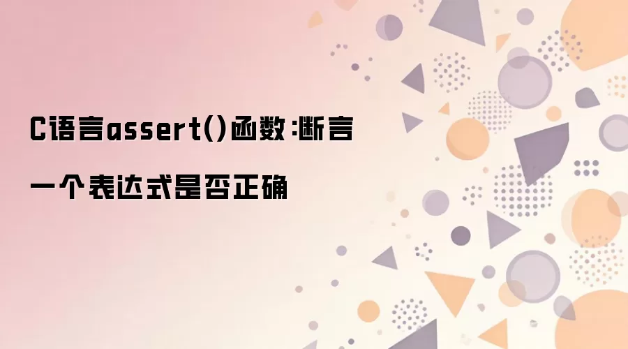 C����assert()�����÷����жϱ���ʽ�Ƿ���ȷ