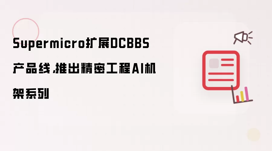 Supermicro�Ƴ����ܹ���AI����ϵ����չDCBBS��Ʒ��