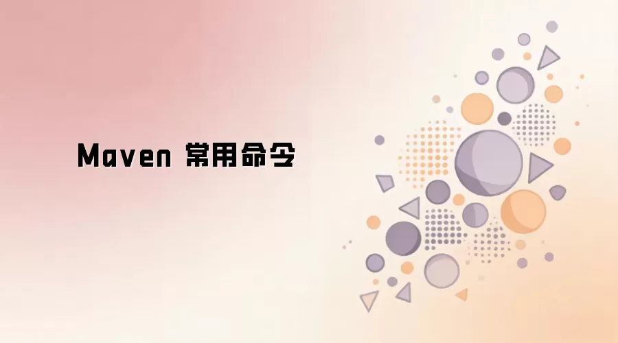 Maven 常用命令详解_wishdown.com Ma ven 常用命令