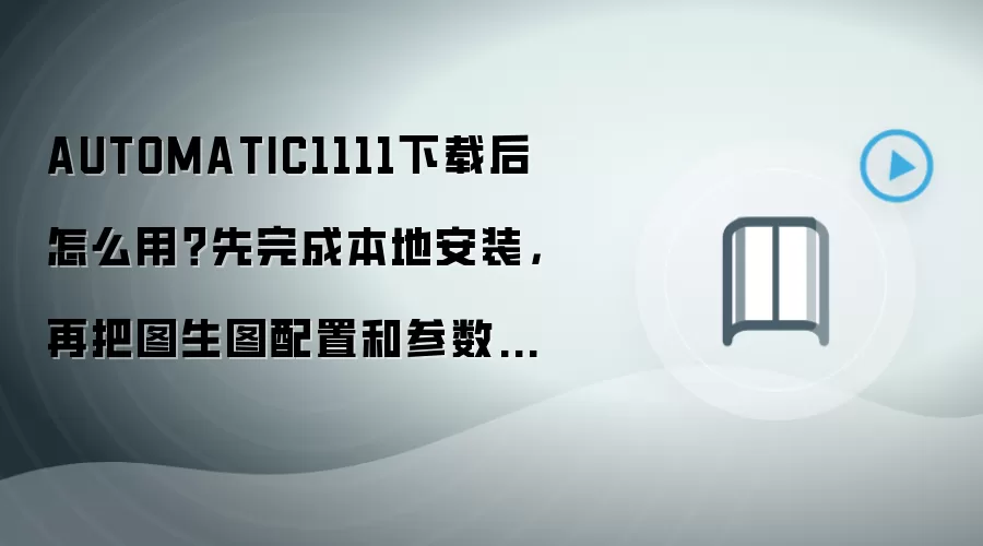 AUTOMATIC1111下载后怎么用:本地安装与图生图参数配置教程_wishdown.com AUTOMATIC1111下载后怎么用?先完成本地安装,再把图生图配置和参数调通