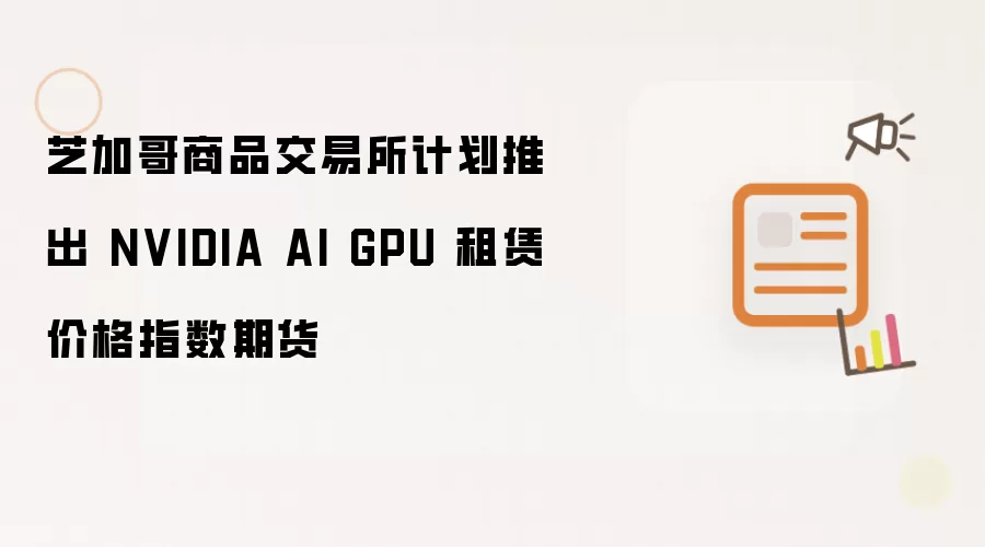 ֥�Ӹ���Ʒ���������Ƴ�NVIDIA AI GPU���޼۸�ָ���ڻ�