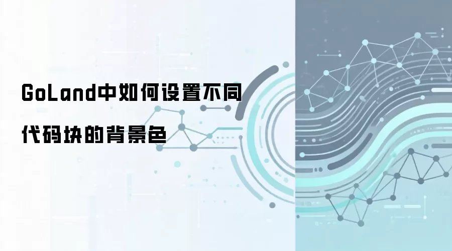 GoLand中如何设置不同代码块背景色_wishdown.com GoLand中如何设置不同代码块的背景色