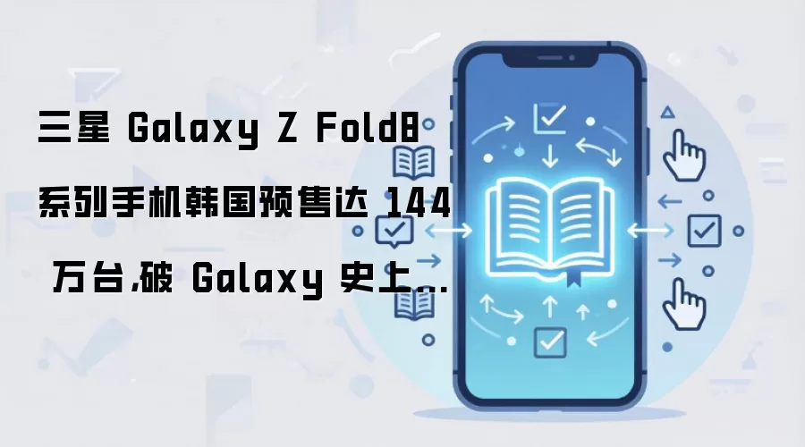 ����Galaxy Z Fold8ϵ�к���Ԥ�۴�144��̨��Galaxyʷ���¼�¼