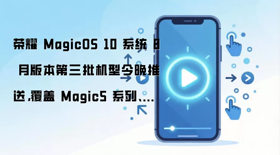 ��ҫMagicOS 10 8�µ��������ͽ������͸���Magic5ϵ�к�GT
