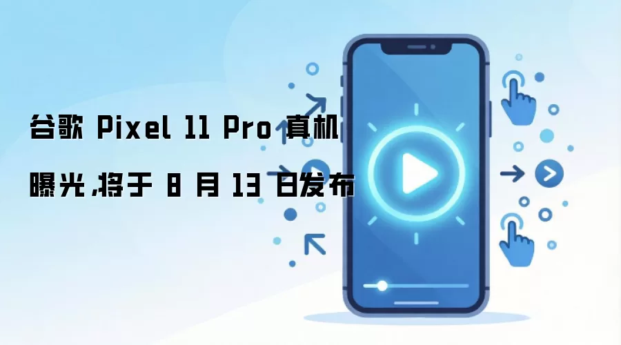 �ȸ�Pixel 11 Pro����ع� 8��13�շ���