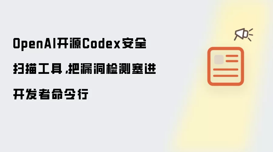 OpenAI ��Դ Codex ��ȫɨ�蹤�ߣ���©����⼯�ɵ�������������