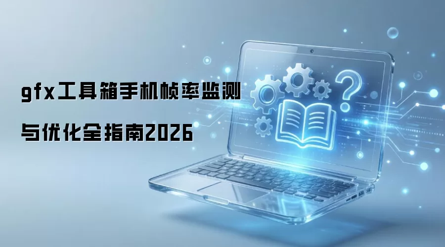 GFX�������ֻ�֡�ʼ�����Ż�ָ��2026