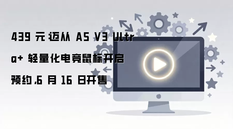 ����A5 V3 Ultra+�羺���439ԪԤԼ6��16�տ���