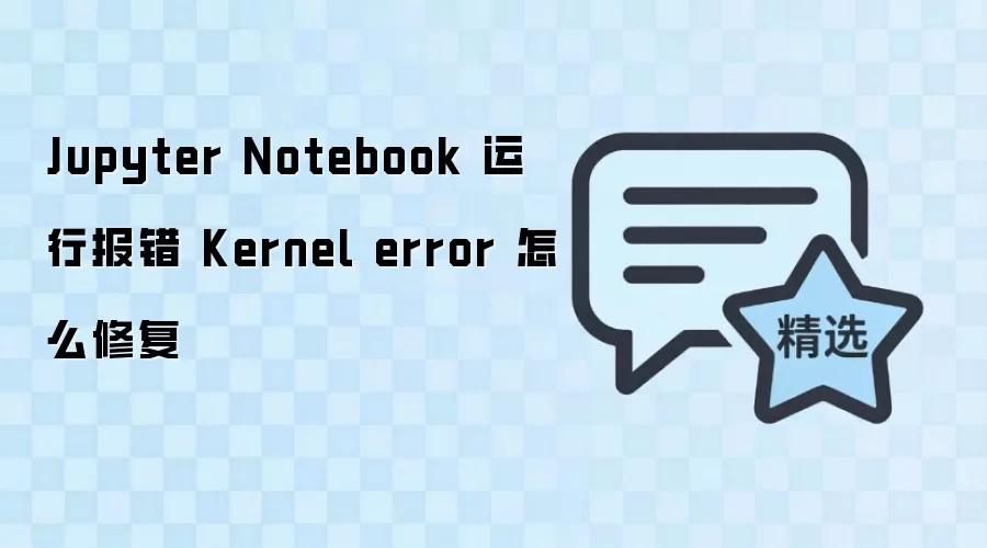 Jupyter Notebook���б���Kernel error���޸�����