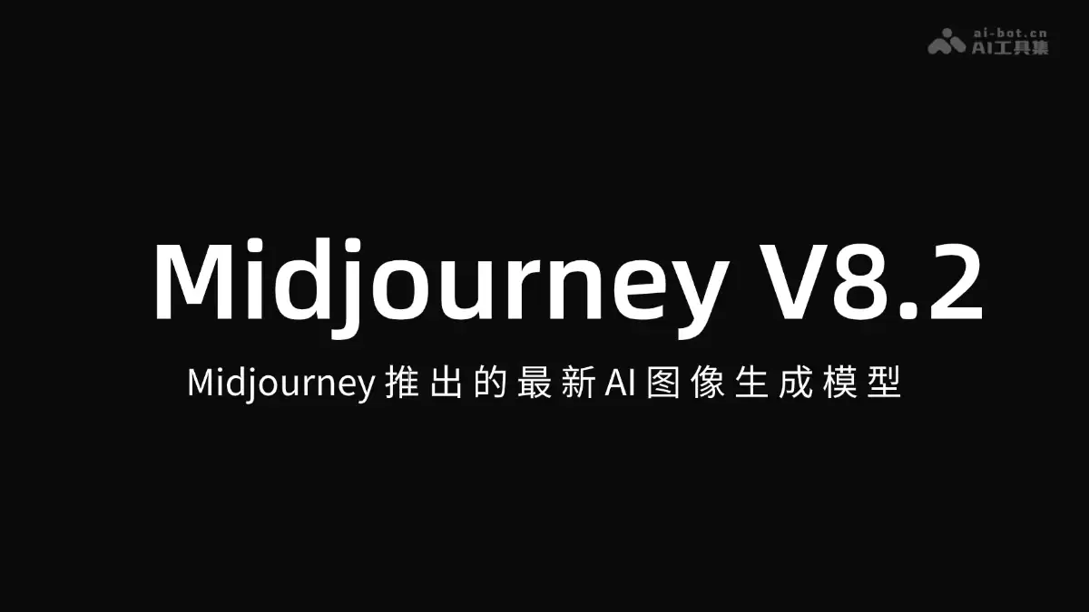 Midjourney V8.2����AIͼ������ģ�͹��ܽ���