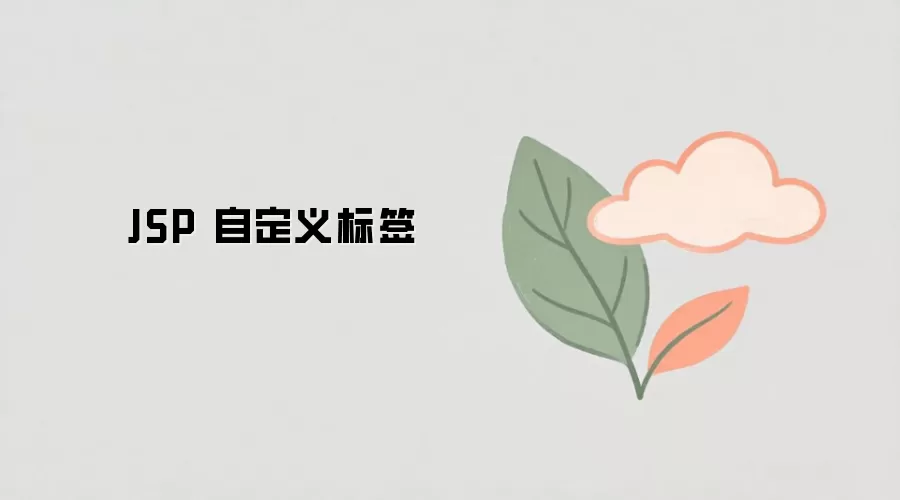 JSP自定义标签开发与使用教程_wishdown.com JSP 自定义标签