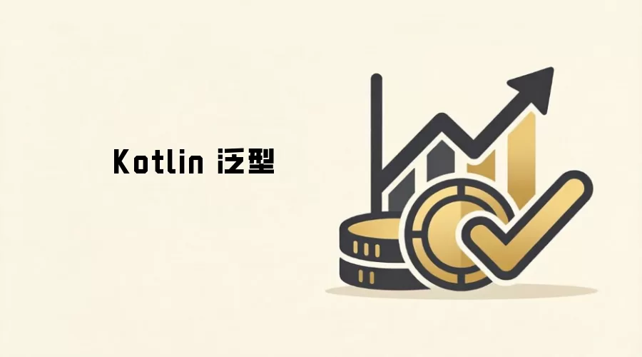 Kotlin 泛型详解_wishdown.com Kotlin 泛型