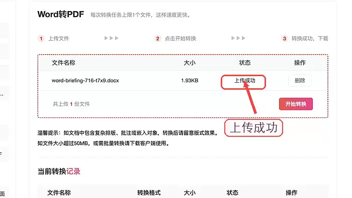 Word转PDF图片模糊怎么办?转换前后检查方法_wishdown.com 确认Word文件上传成功