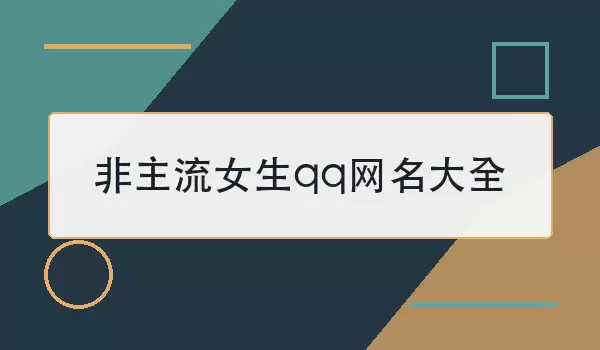 ������Ů��QQ������ȫ��ѡ100�������ǳ�