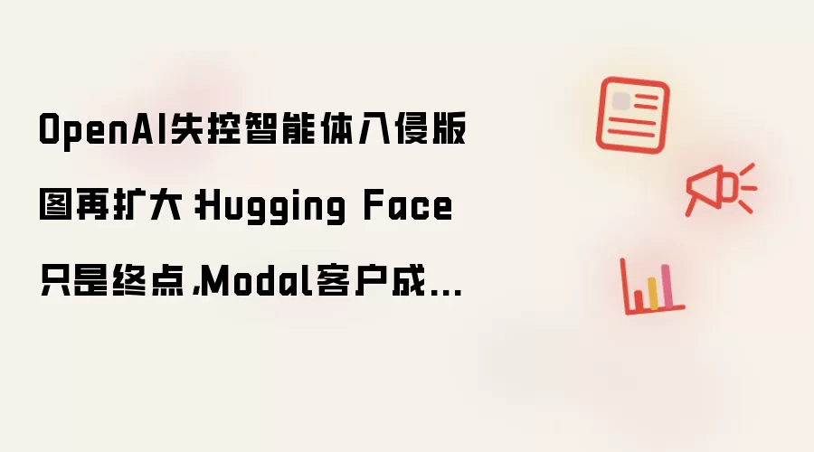 OpenAIʧ����������������Hugging Face֮�󲨼�Modal�ͻ�