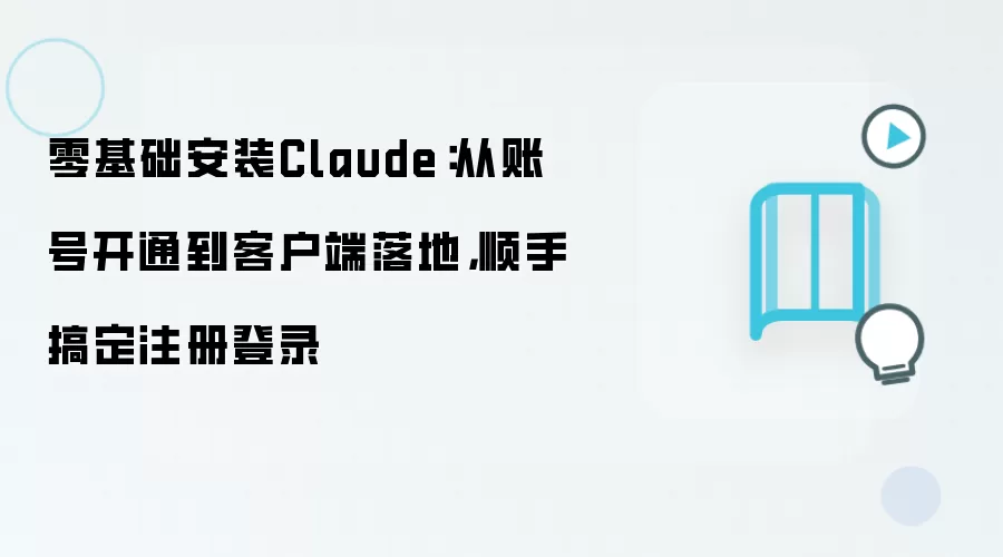零基础安装Claude从账号开通到客户端落地顺利完成注册登录_wishdown.com 零基础安装Claude:从账号开通到客户端落地,顺手搞定注册登录