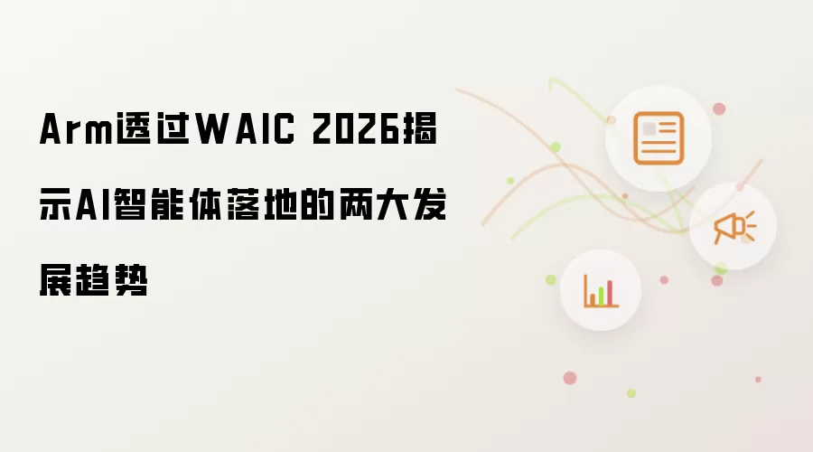 Arm��WAIC 2026��ʾAI�����������������