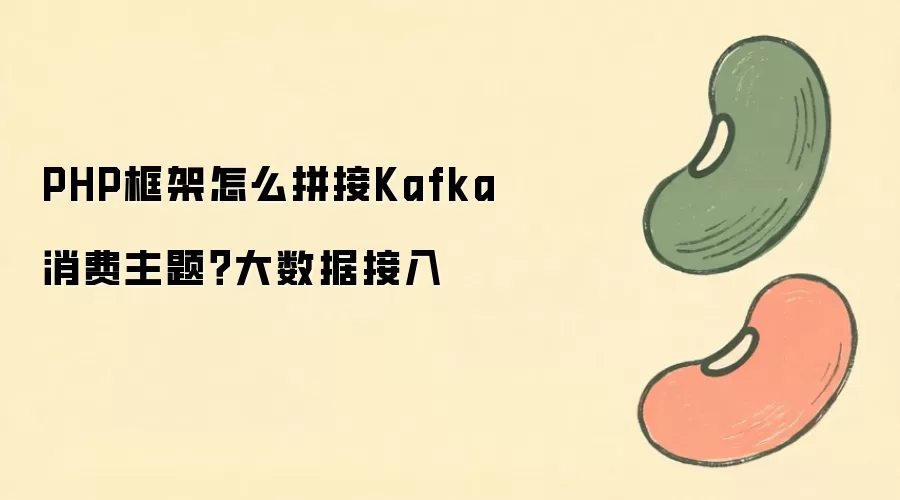 PHP������ƴ��Kafka��������ʵ�ִ����ݽ���