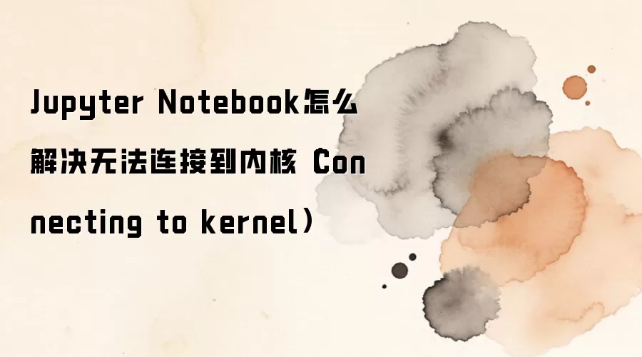 Jupyter Notebook�޷����ӵ��ں���ô���