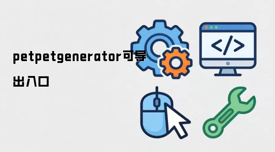 PetPetGenerator�������ʹ�÷����빦��˵��
