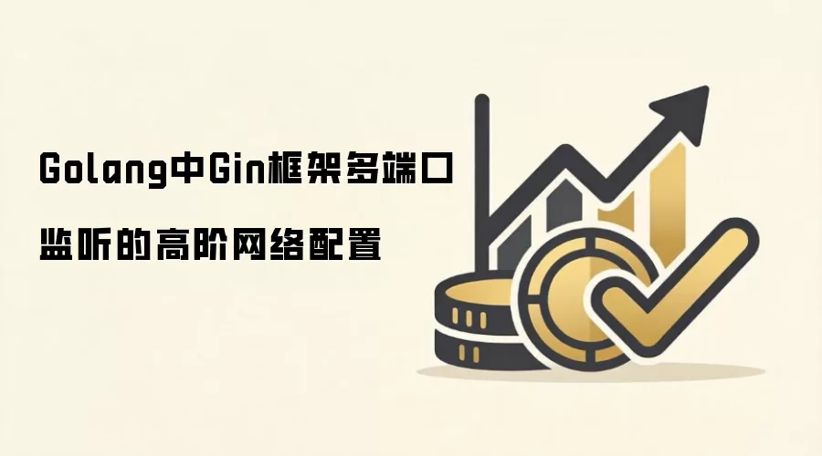 Golang中Gin框架多端口监听与高级网络配置_wishdown.com Golang中Gin框架多端口监听的高阶网络配置