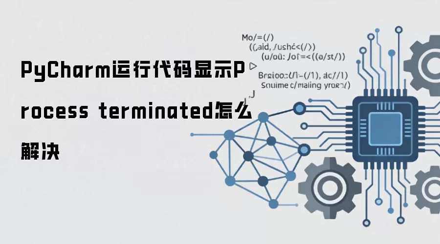 PyCharm���д�����ʾProcess terminated��ԭ�򼰽������
