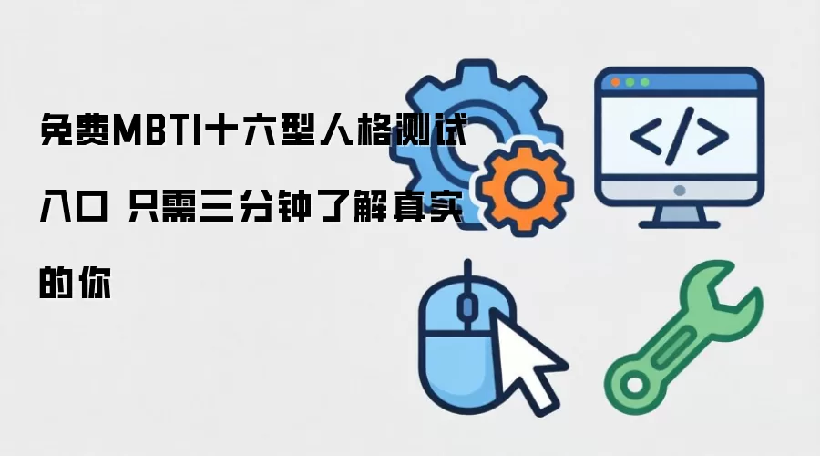 免费MBTI十六型人格测试入口,三分钟测出你的真实性格_wishdown.com 免费MBTI十六型人格测试入口 只需三分钟了解真实的你