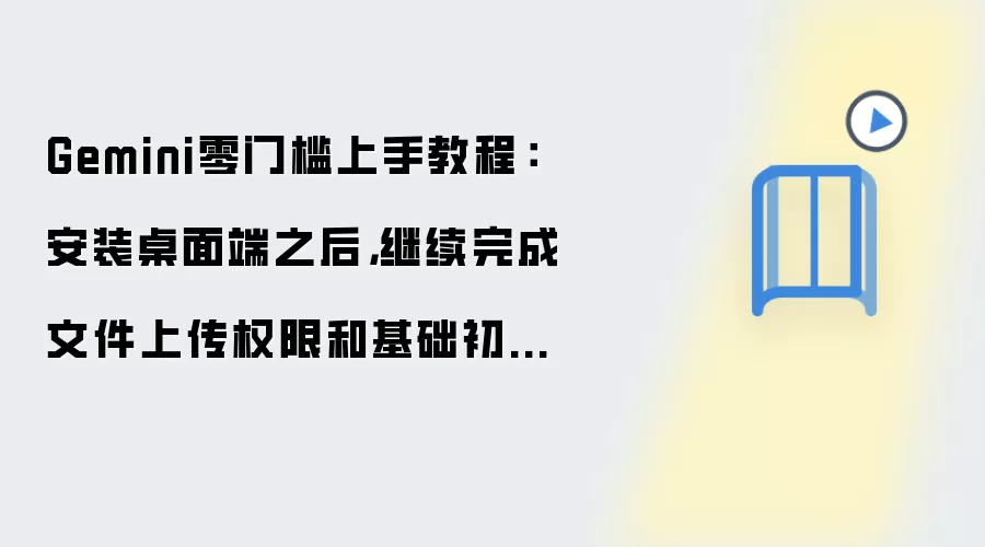Gemini����˰�װ���������ļ��ϴ�Ȩ�����ʼ������