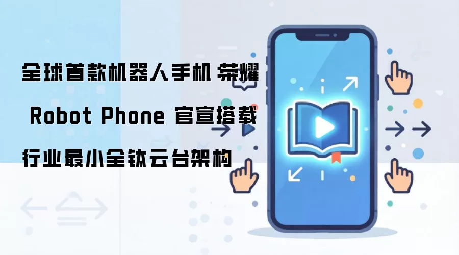 ��ҫRobot Phone������ȫ���׿�������ֻ�����ȫ����̨�ܹ�
