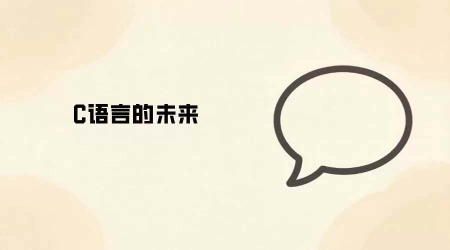 C����δ����չ������Ӧ��ǰ������