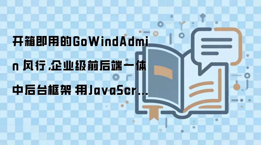 GoWindAdmin��ҵ��ǰ���һ���к�̨��ܿ��伴���붯̬ҵ����չ