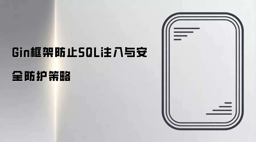 Gin框架防止SQL注入的方法与安全防护策略_wishdown.com Gin框架防止SQL注入与安全防护策略
