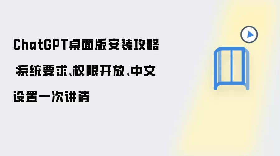 ChatGPT����氲װ�̳̣�ϵͳҪ��Ȩ����������������