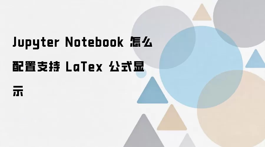 Jupyter Notebook����LaTeX��ʽ��ʾ�ķ����̳�