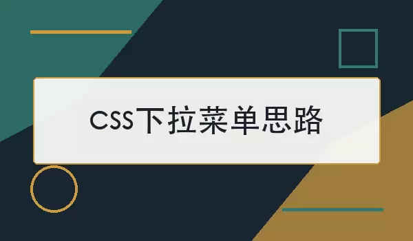 CSS�����˵����˼·�������ӽṹ���ֵ�����ʵ��