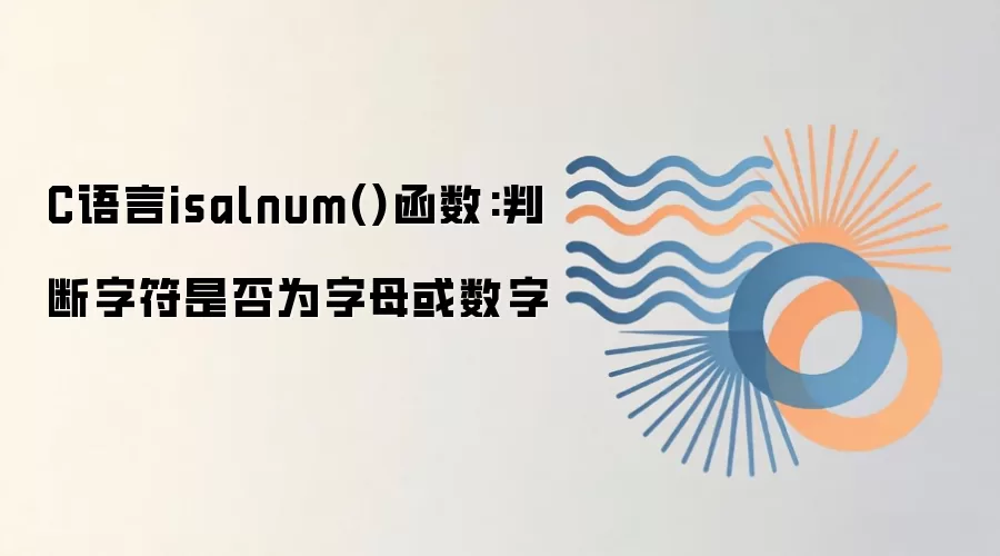 C����isalnum�����÷����ж��ַ��Ƿ�Ϊ��ĸ������
