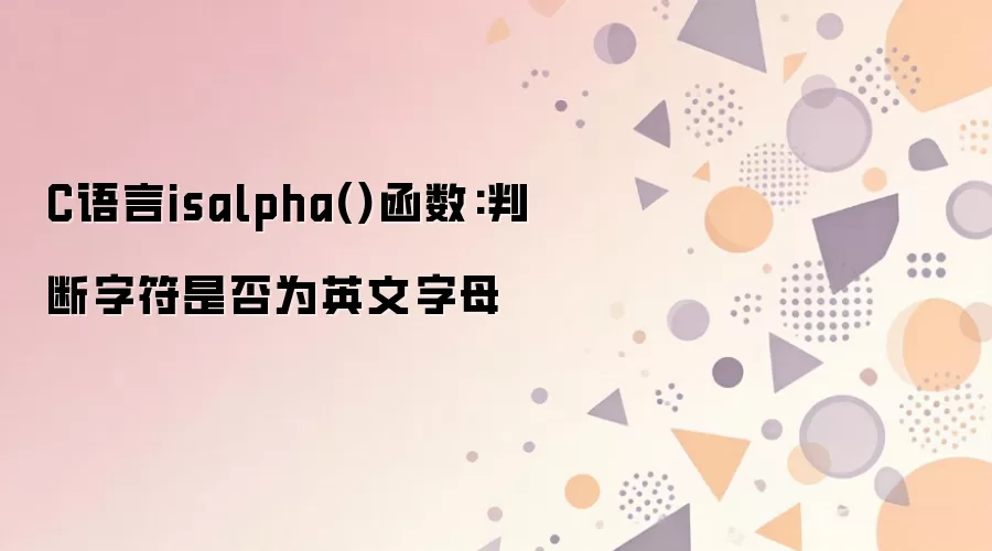 C����isalpha�����÷����ж��ַ��Ƿ�ΪӢ����ĸ