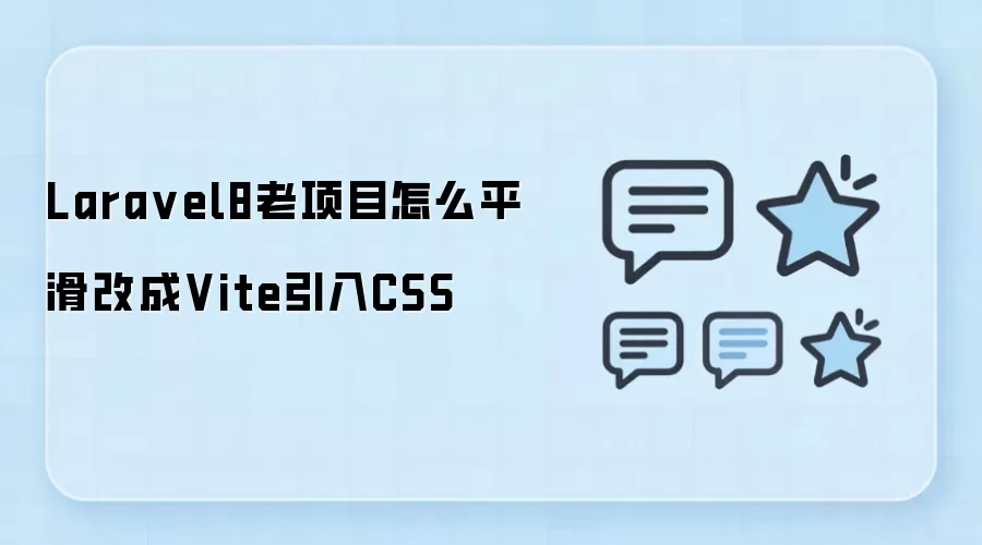 Laravel8����Ŀƽ������Vite����CSSʵսָ��