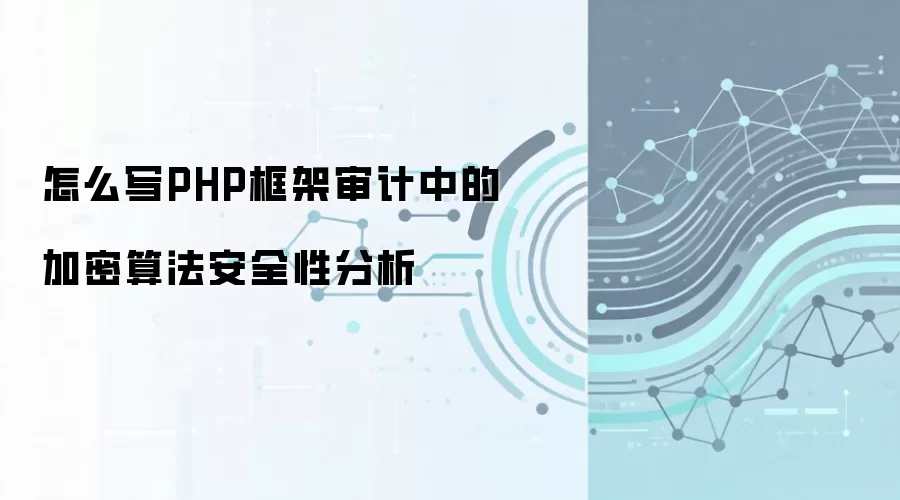 PHP�������м����㷨��ȫ�Է���������Ҫ��
