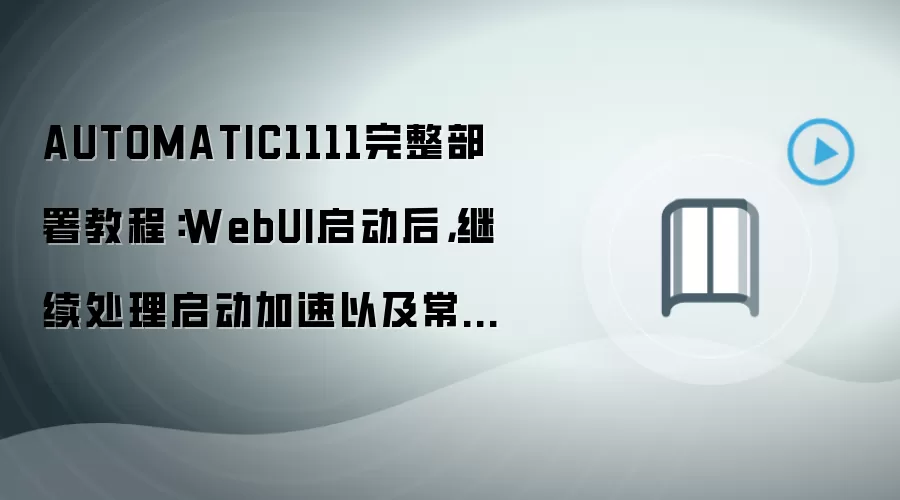 AUTOMATIC1111��������̳̣�WebUI���������볣�ò����װ���